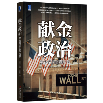 獻金政治 總統背後的銀行傢 華爾街經濟金融/世界經濟管理 pdf epub mobi 電子書 下載