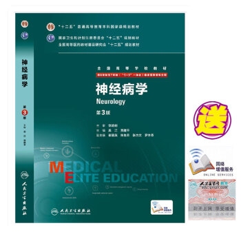 正版包邮 神经病学 第3版 八年制 配增值 8年制及7年制(5+3 一体化)临床医学专业用