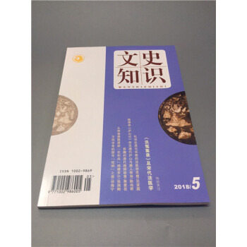 文史知識 2018.5 pdf epub mobi 電子書 下載