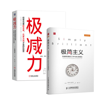 極簡生活與極減工作套裝(京東套裝共2冊)