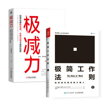 極減經營與極簡工作套裝（京東套裝共2冊） pdf epub mobi 電子書 下載