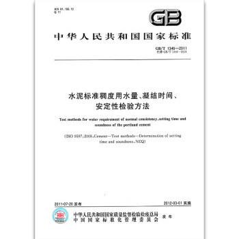 GB/T 1346-2011 水泥標準稠度用水量、凝結時間、安定性檢驗方法 pdf epub mobi 電子書 下載