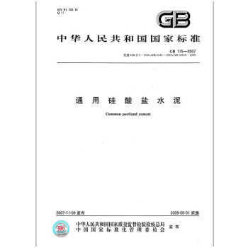 GB 175-2007/XG2-2015《通用硅酸盐水泥》第2号修改单{新定价} pdf epub mobi 电子书 下载