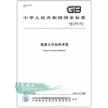 GB/T 8075-2017 混凝土外加劑術語 替代GB/T 8075-2005 pdf epub mobi 電子書 下載