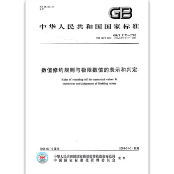 GB/T 8170-2008数值修约规则与极限数值的表示和判定 pdf epub mobi 电子书 下载