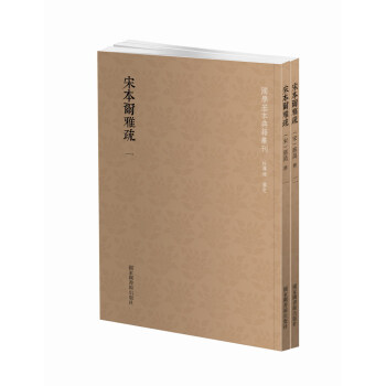 国学基本典籍丛刊:宋本尔雅疏(套装共2册)