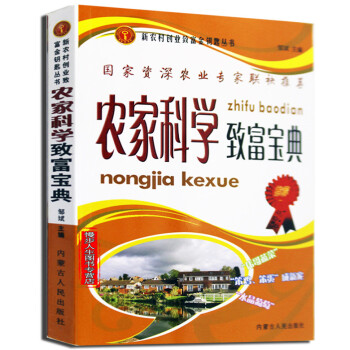 農傢科學緻富寶典 新農村緻富書籍 正版暢銷書籍 pdf epub mobi 電子書 下載