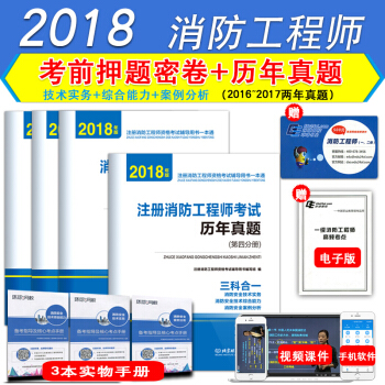 環球網校2018一級消防工程師考試教材配套用書曆年真題押題捲消防安全技術實務綜閤能力案例 pdf epub mobi 電子書 下載