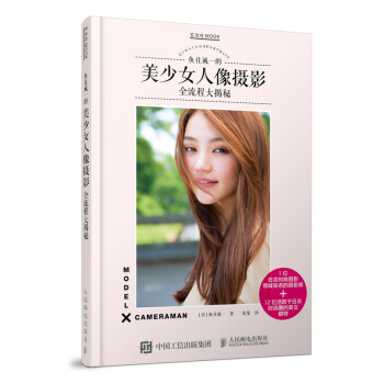 美女人像摄影 日本摄影师鱼住诚一的美少女人像摄影全流程大揭秘 pdf epub mobi 电子书 下载