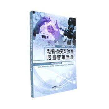 動物檢疫實驗室質量管理手冊 pdf epub mobi 電子書 下載