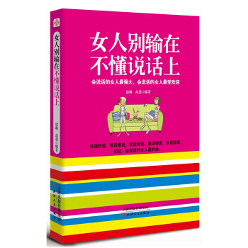 【买三免一】女人别输在不懂说话上 正版书籍诸琳,高超