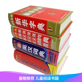 學生實用新華字典現代漢語詞典新英漢詞典小學生全筆順同義詞近義詞反義詞組詞造句搭配詞典三四五