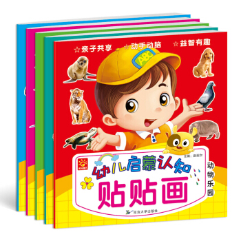 幼兒啓濛認知貼貼畫2-3-6歲寶寶早教益智貼紙書 學前班幼兒園兒童貼紙遊戲書 幼兒早教啓濛遊戲貼紙書 pdf epub mobi 電子書 下載