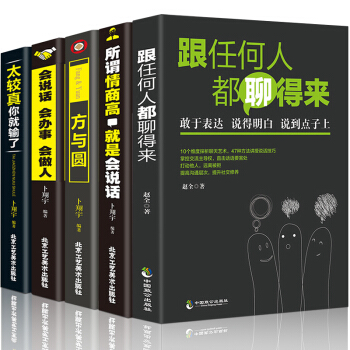 5册 所谓情商高就是会说话+方与圆+太较真你就输了+会说话会办事人际交往演讲与口才训练书提高说话情商 pdf epub mobi 电子书 下载