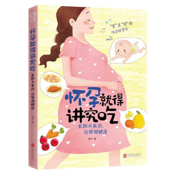 怀孕就得这么讲究吃怀孕40周孕妇书籍怀孕书籍育儿百科孕期书籍大全 pdf epub mobi 电子书 下载