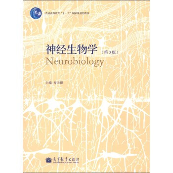 神經生物學（第3版） 壽天德 9787040351293 pdf epub mobi 電子書 下載