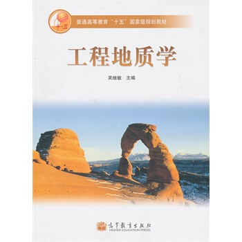工程地质学 吴继敏 9787040198997 pdf epub mobi 电子书 下载