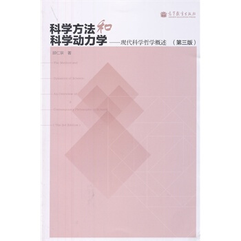 科学方法和科学动力学--现代科学哲学概述（第三版） 邱仁宗著 978704036399 pdf epub mobi 电子书 下载
