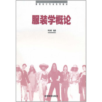服裝學概論 9787040065107