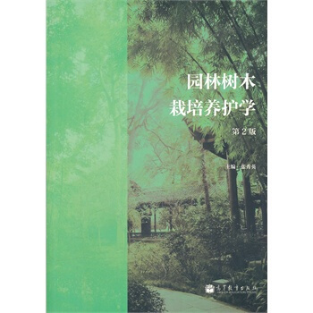 園林樹木栽培養護學（第2版） 張秀英 9787040342352 pdf epub mobi 電子書 下載