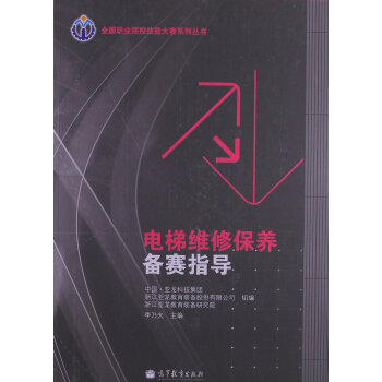 全國職業院校技能大賽係列叢書－－電梯維修保養備賽指導（四色 9787040369 pdf epub mobi 電子書 下載