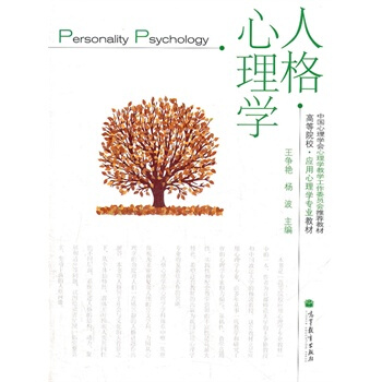人格心理學 王爭艷,楊波 9787040285444