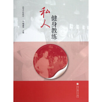 私人健身教练 9787040352245 pdf epub mobi 下载
