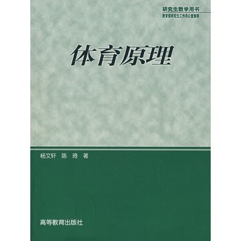体育原理 杨文轩,陈琦 9787040140729 pdf epub mobi 电子书 下载