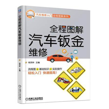 全程图解汽车钣金维修 汽车维修书籍