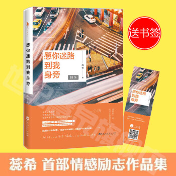 【现货-赠精美书签】愿你迷路到我身旁 蕊希“一个人听”情感励志作品集 文学 爱情 情感 pdf epub mobi 电子书 下载