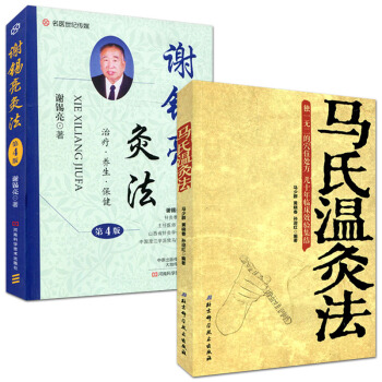 现货包邮 马氏温灸法+谢锡亮灸法(第4版)套装2本 中医艾灸针灸经络穴位取穴书籍 pdf epub mobi 电子书 下载