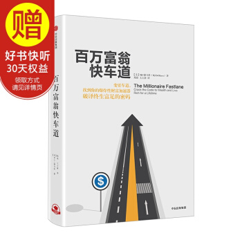 百萬富翁快車道 中信齣版社 pdf epub mobi 電子書 下載