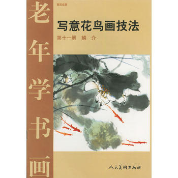 写意花鸟画技法 第11册 鳞介/老年学书画 pdf epub mobi 电子书 下载