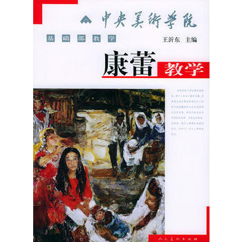 康蕾教学——中央美术学院基础教学 pdf epub mobi 电子书 下载