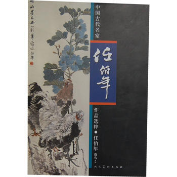 中国古代名家作品选粹 任伯年(花鸟2) pdf epub mobi 电子书 下载