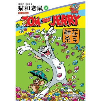 貓和老鼠3:鮮花殺手(完整紀念版)