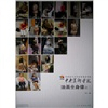 範本傳真 中國高等藝術院校教學範本：中央美術學院油畫全身像(2) pdf epub mobi 電子書 下載