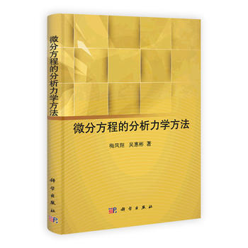 pod-微分方程的分析力学方法 pdf epub mobi 电子书 下载