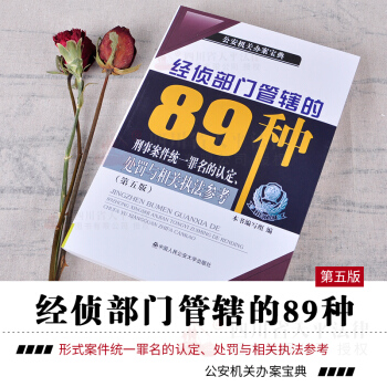 包邮正版 2018年版经侦部门管辖的89种刑事案件统一罪名的认定处罚与相关执法参考(第五版) pdf epub mobi 电子书 下载