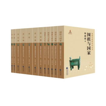 围棋与国家系列丛书（京东套装共10册） pdf epub mobi 电子书 下载