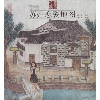 手绘苏州恋爱地图 pdf epub mobi 电子书 下载
