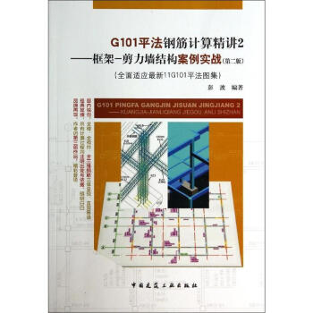 G101平法钢筋计算精讲(第2版)(2)框架-剪力墙结构案例实战 pdf epub mobi 电子书 下载