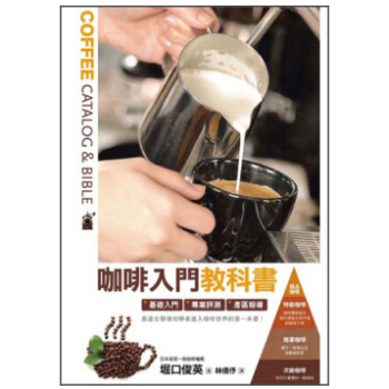 港颱原版 《咖啡入門教科書》 pdf epub mobi 電子書 下載