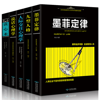 全5冊正版人際交往心理學+說話心理學+讀心術+墨菲定律+九型人格 心理學與生活讀心術入門基 pdf epub mobi 電子書 下載
