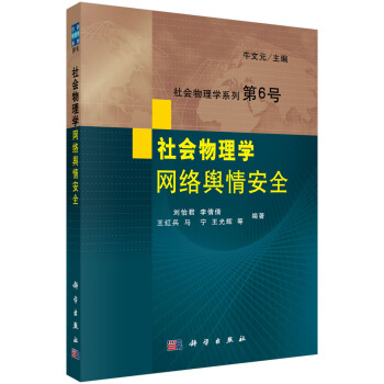社會物理學 第6號 社會物理學網絡輿情安全 pdf epub mobi 電子書 下載