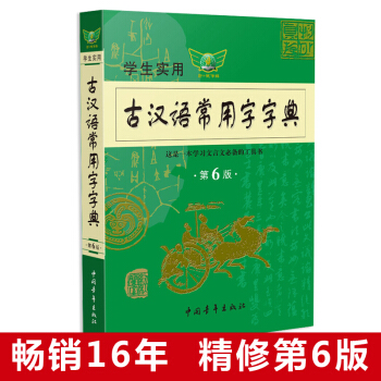 學生實用古漢語常用字字典 第6版 pdf epub mobi 電子書 下載