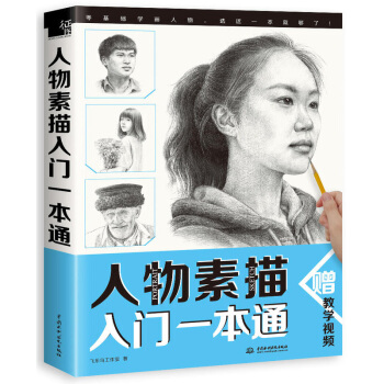 包邮 人物素描入门一本通 素描入门 素描艺术书籍 绘画技法 漫画技法 漫画绘制 美术基础 pdf epub mobi 电子书 下载
