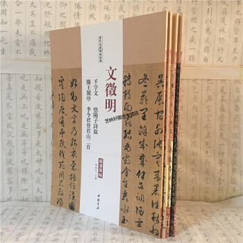 文徵明小楷字帖4本 文征明行书千字文 赤壁赋 历代名家碑帖经典超清原帖文徵明小楷 落花诗卷 书法 pdf epub mobi 电子书 下载