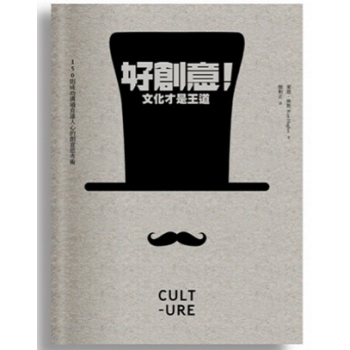 港颱原版 好創意！文化纔是王道 pdf epub mobi 電子書 下載