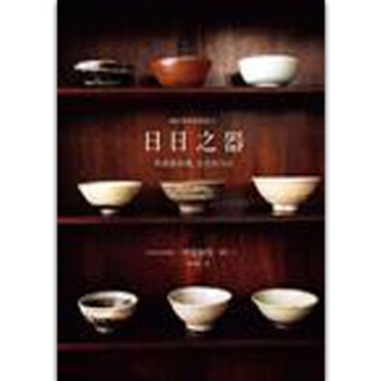 日日之器-与器皿相遇交往的方法 祥見知生 /港台繁体中文 pdf epub mobi 电子书 下载